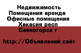 Недвижимость Помещения аренда - Офисные помещения. Хакасия респ.,Саяногорск г.